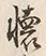 𡨸懐