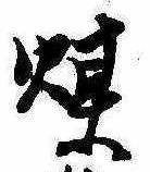 已定位煤