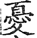 Character 憂