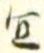 Character 宜