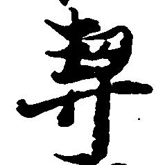 契の位置