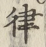 Character 律