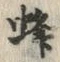 文字蜂