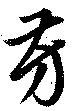 Located 芳