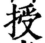 Chữ 授