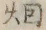 「畑」字