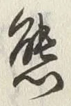 𡨸熊