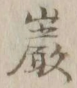 Chữ 巌