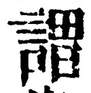 글자 謂