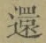 文字還