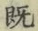 “既”字