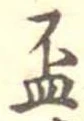 已定位杯