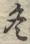 冬の位置