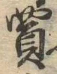 Đã định vị 買