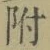 文字 附