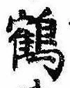 位置 確認된 鶴