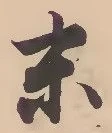 字末
