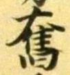 Character 奮