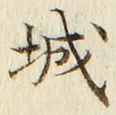 “城”字