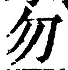文字 勿