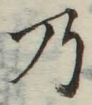 文字 乃