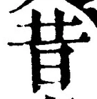 Chữ 昔