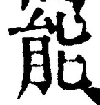 Character 能