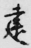 文字 建