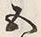 字五