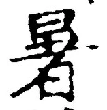 Character 暑