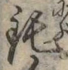 Đã định vị 鈍