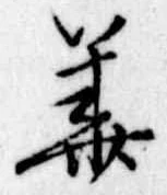 已定位華