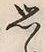 字思