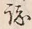 “誌”字