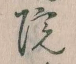 院，已得其位