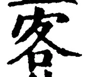 文字 客