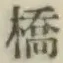 文字橋