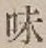 Character 味