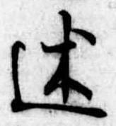 Đã định vị 述