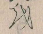 Đã định vị 𛄚