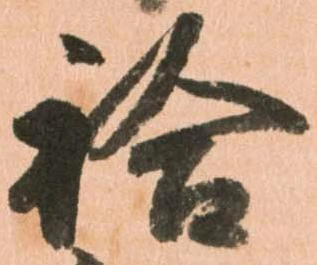 位置 確認된 袷