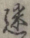 迷，已得其位