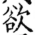 글자 欲