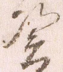Đã định vị 憑