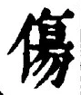 Chữ 傷