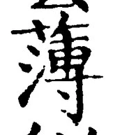 字薄