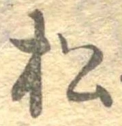 已定位松