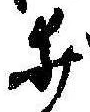 已定位井