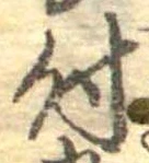 位置 確認된 付