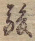 駿の位置